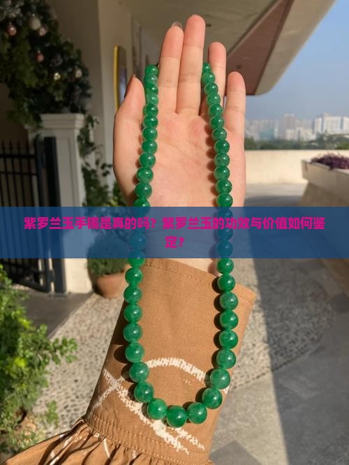 紫罗兰玉手镯是真的吗