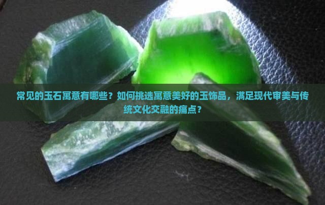 不同的玉有什么寓意