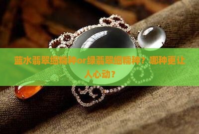 翡翠细糯种蓝水好还是细糯种绿的好