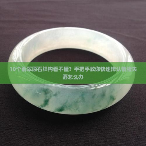 翡翠原石的织构 翡翠原石的织构