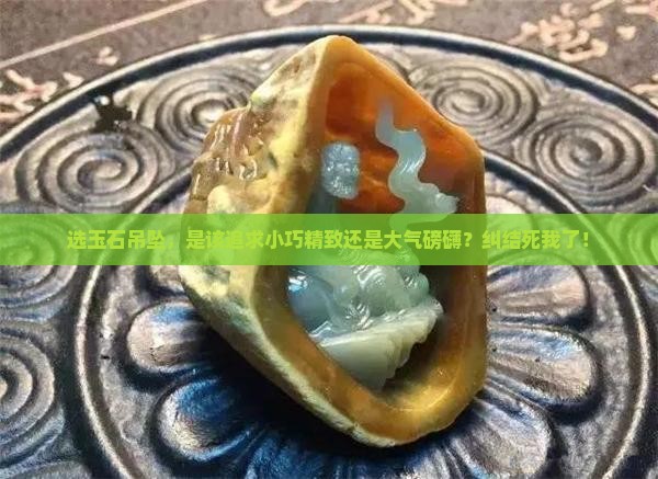玉石吊坠买大还是买小好看