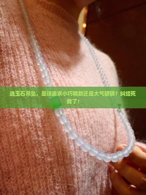 玉石吊坠买大还是买小好看
