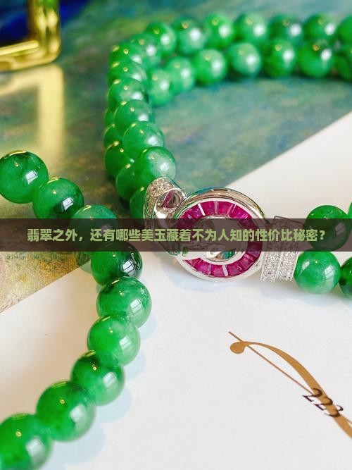 为什么其他的玉镯好看还比翡翠便宜