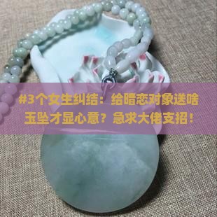 女人求男孩带什么玉坠好