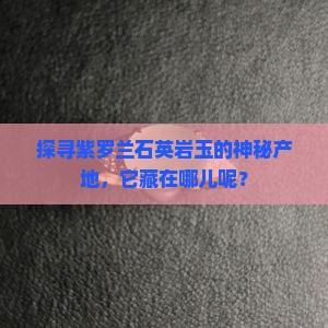 紫罗兰石英岩玉哪里产的