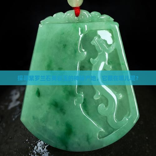 紫罗兰石英岩玉哪里产的