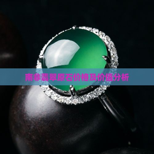 南非翡翠原石