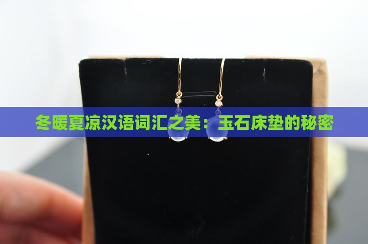 冬暖夏凉玉
