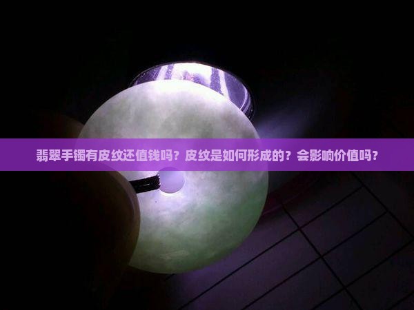 翡翠手镯有皮纹还值钱吗