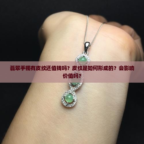 翡翠手镯有皮纹还值钱吗