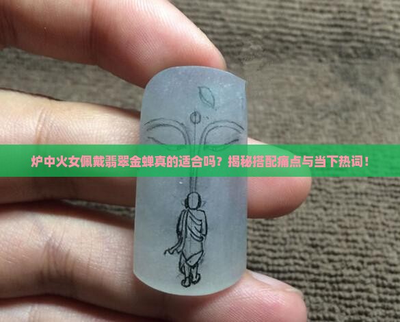 炉中火女适合带翡翠金蝉吗