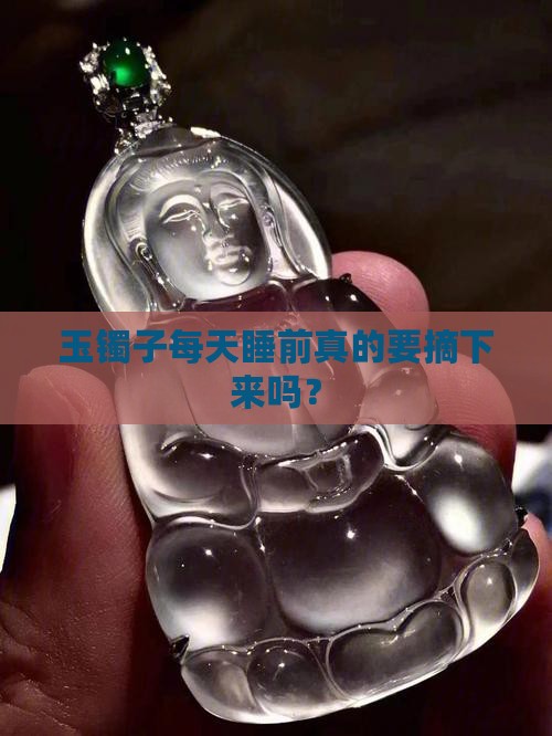 玉镯子天天晚上要取吗
