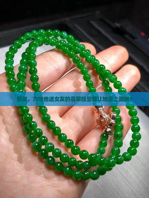 喜上梅梢翡翠挂坠