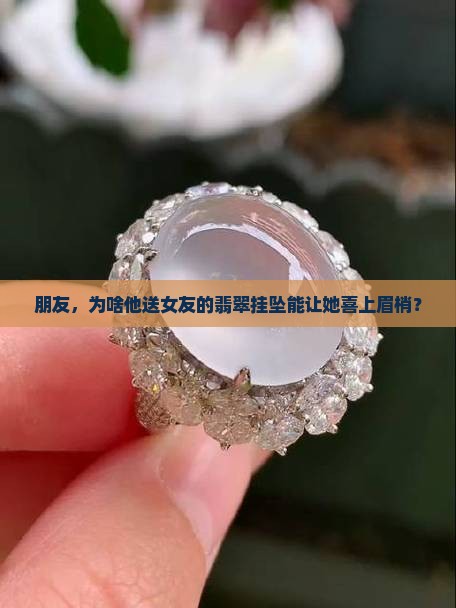 喜上梅梢翡翠挂坠