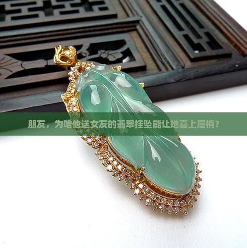 喜上梅梢翡翠挂坠