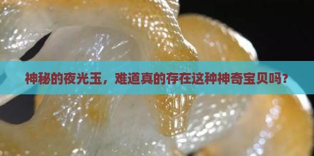 黑暗发光的玉是真的吗