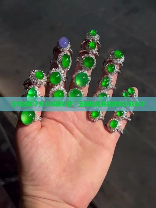 玉佩挂珠子多少颗最好看
