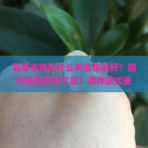翡翠串珠配什么黄金饰品好
