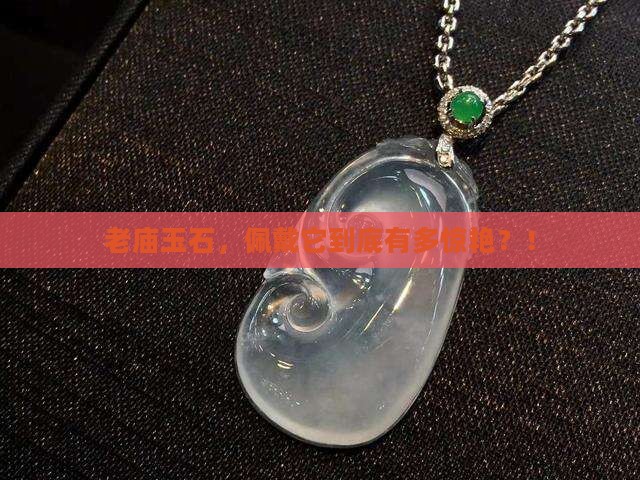 老庙玉石怎么样