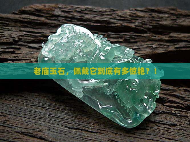 老庙玉石怎么样