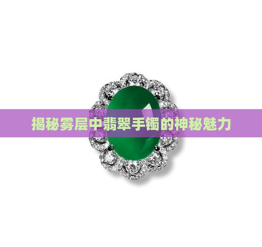 翡翠手镯做到雾层上