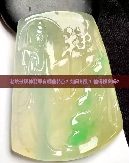 老坑玻璃种的特点