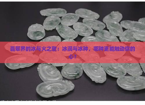 翡翠冰润和冰种有什么差别