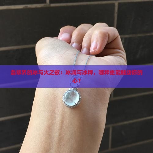 翡翠冰润和冰种有什么差别