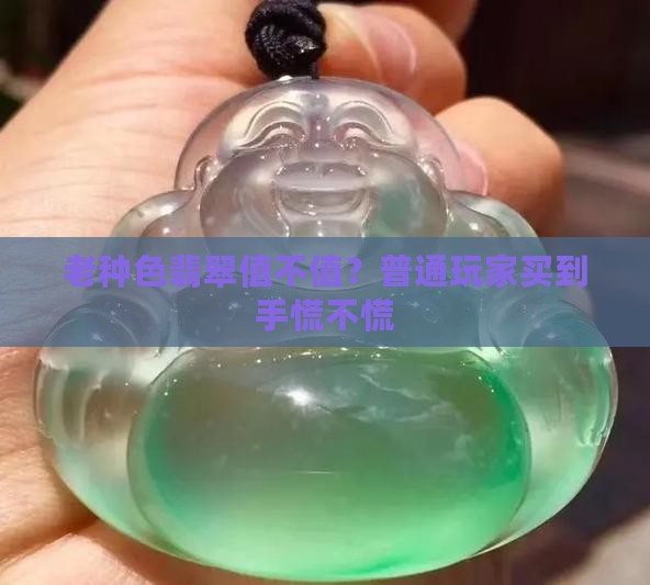 老种色翡翠