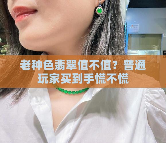 老种色翡翠