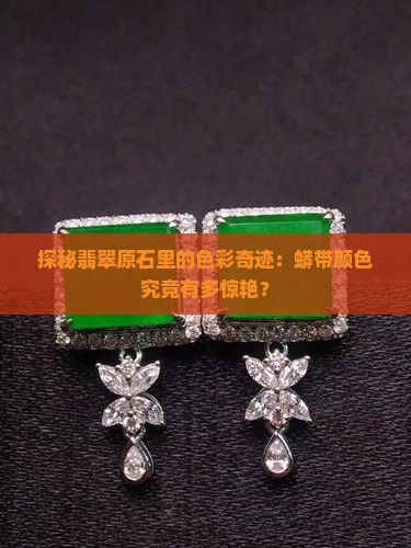 翡翠原石蟒带颜色