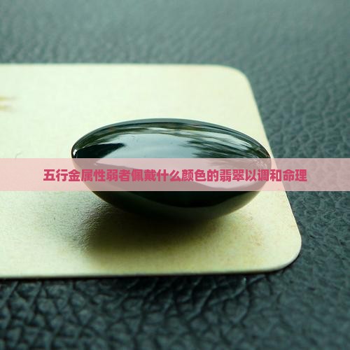 命少金的戴什么颜色的玉