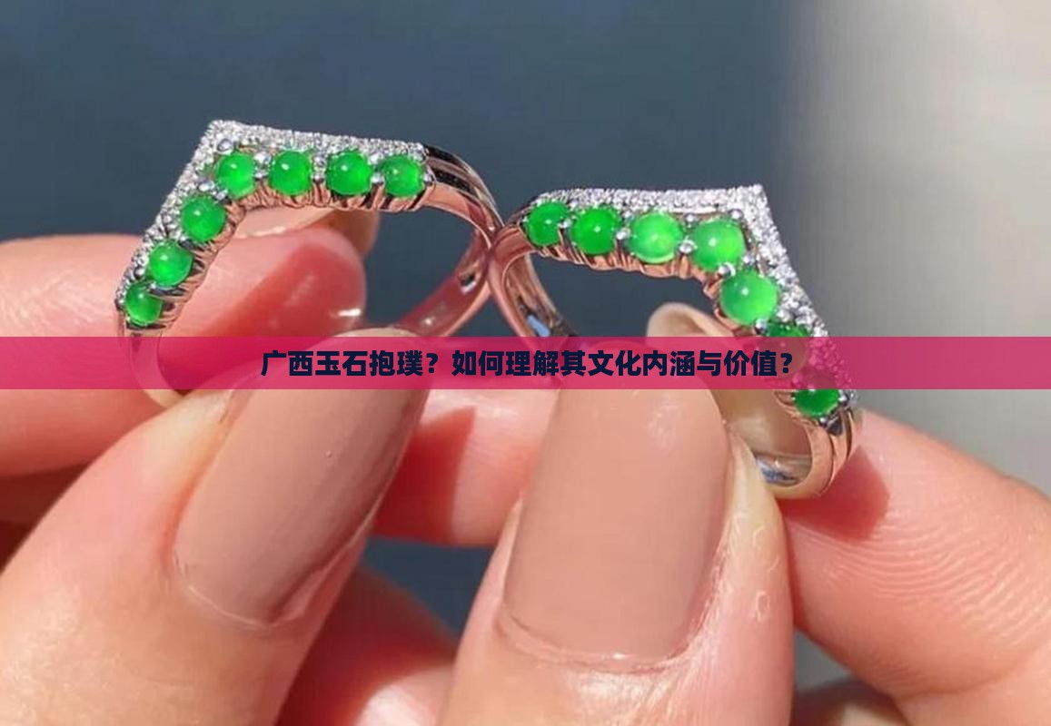 广西玉石抱璞