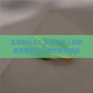 玉能静心么
