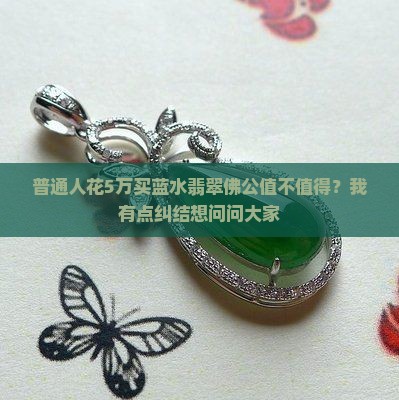 蓝水翡翠佛公值得入手吗
