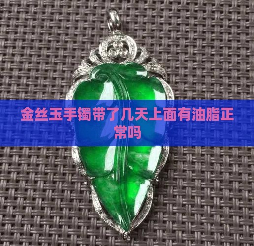 金丝玉手镯带了几天上面有油脂