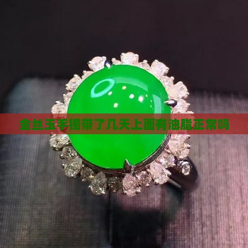 金丝玉手镯带了几天上面有油脂