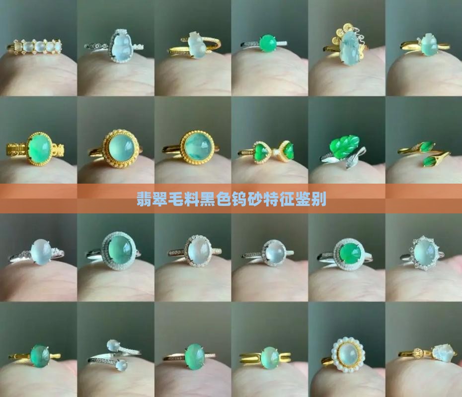 翡翠毛料黑色