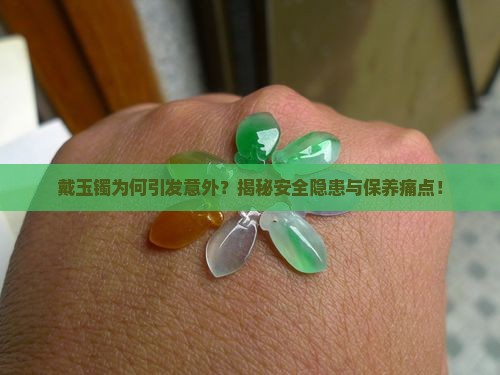 戴玉镯出意外
