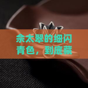 佘太翠细闪青色