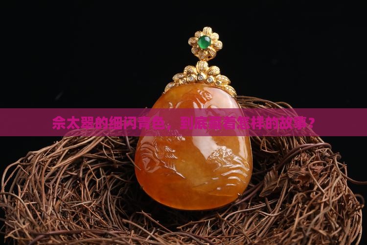佘太翠细闪青色