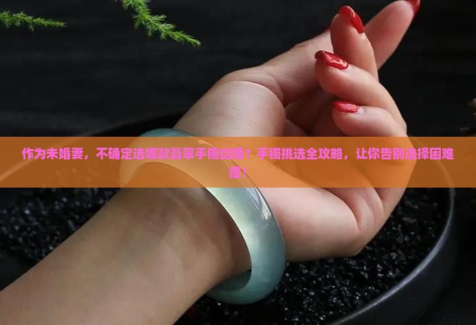 结婚买翡翠手镯