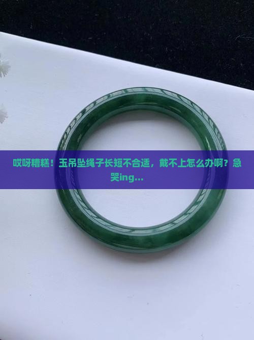 玉吊坠绳子太长短了又套不上怎办