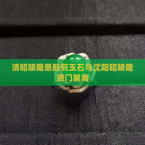清昭陵隆恩殿前玉石