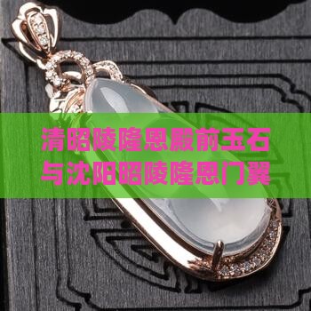 清昭陵隆恩殿前玉石