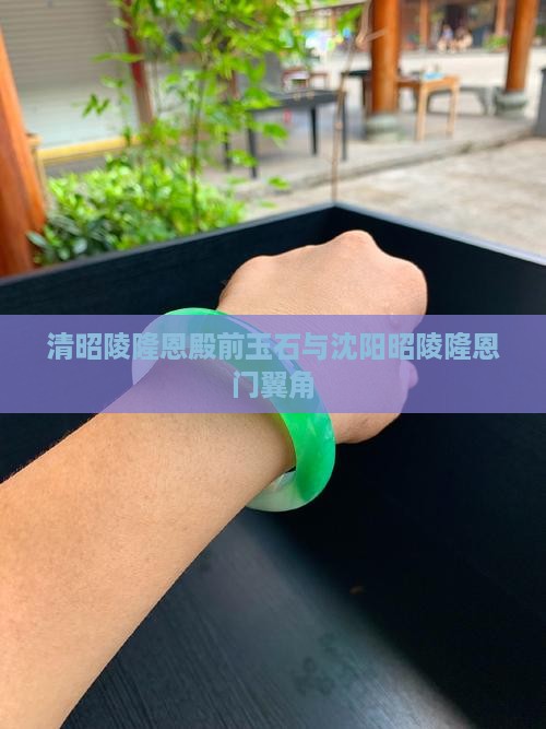 清昭陵隆恩殿前玉石