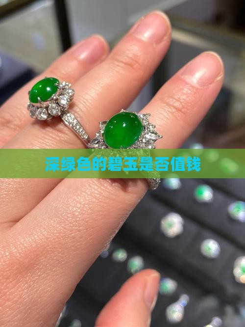深绿色的碧玉值钱吗