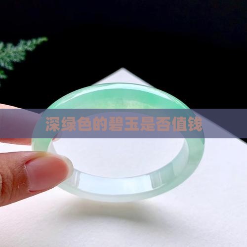 深绿色的碧玉值钱吗