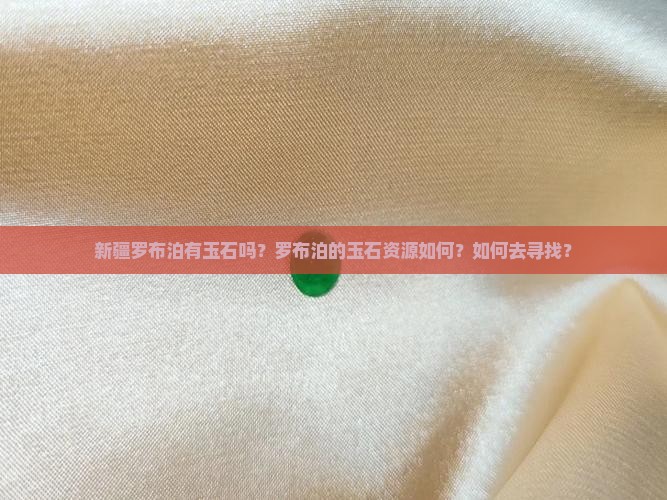 新疆罗布泊有玉石吗