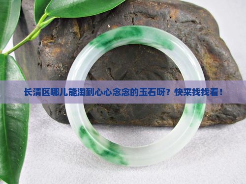 长清区哪里可以找到玉石